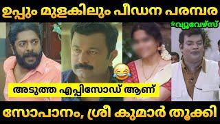 പീഡനം പുതിയ എപ്പിസോഡ് || Uppum Mulakum Latest || SP SreeKumar || Biju Sopanam || Troll Malayalam