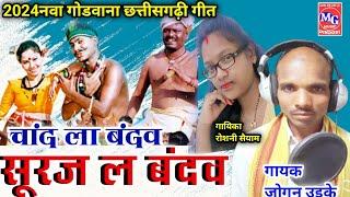 CG video 2024//Gondwana geet ll singer jogan unki ll singer Roshani saiyam गायक जोगन उसके//