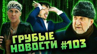 Кен не вставлял Барби | Накрутка Русалочки | Том Круз vs Оппенгеймер [ГРУБЫЕ НОВОСТИ КИНО #103]