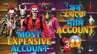 বাংলাদেশের সবথেকে দামি FREE FIRE ACCOUNT  MOST EXPENSIVE FREE FIRE ACCOUNT | GARENA FREE FIRE