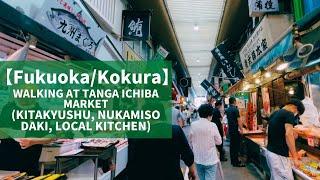 【Fukuoka/Kokura】Walking at Tanga Ichiba Market（Kitakyushu, Nukamiso Daki, Local Kitchen etc）