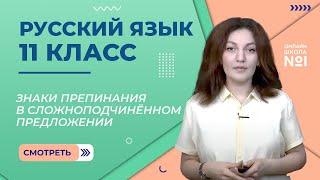 Знаки препинания в сложноподчинённом предложении. Урок 14. Русский язык 11 класс