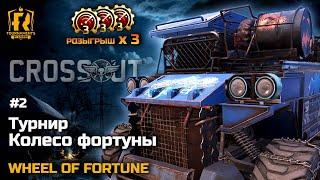 Crossout Турнир "Колесо фортуны 2" + РОЗЫГРЫШИ ПРЕМА 27.07.2024