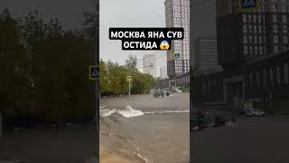 МОСКВА ЯНА СУВ ОСТИДА‼️ #москва #россия #узбек #депортация #мигранты #янгиликлар #хабар