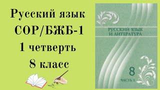 8 класс русский язык СОР 1 четверть.8 сынып орыс тілі бжб-1 1тоқсан.БЖБ 8 сынып орыс тілі 1 тоқсан.