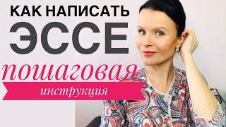 ЕГЭ Английский ПИШЕМ ЭССЕ - пошаговая инструкция!