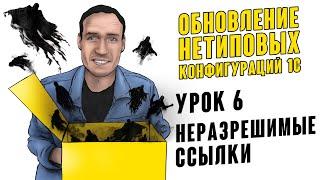 ОБНОВЛЕНИЕ НЕТИПОВЫХ КОНФИГУРАЦИЙ 1С. УРОК 6. НЕРАЗРЕШИМЫЕ ССЫЛКИ