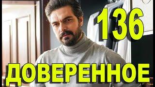 Доверенное 136 серия на русском языке. Анонс дата выхода