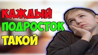 КАЖДЫЙ ПОДРОСТОК ТАКОЙ