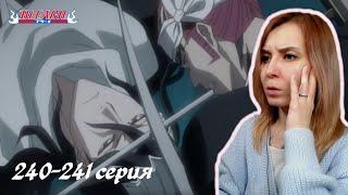 РАДИ СВОЕЙ ГОРДОСТИ | Блич 240-241 серия 1 сезон | Реакция | BLEACH Episode 240-241 | Reaction