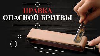 КАК ПРАВИТЬ ОПАСНУЮ БРИТВУ НА РЕМНЕ. Простое руководство по правке опасной бритвы