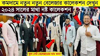 Blazer price in Bangladesh  New Blazer Collection 2024  Buy All Type Of Men's Blazer Suits BD 2023