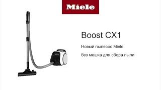 Новый безмешковый пылесос Miele Boost CX1