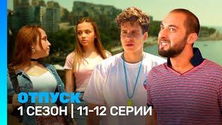 ОТПУСК: 1 сезон | 11-12 серии @TNT_serials