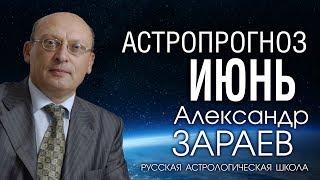 АСТРОПРОГНОЗ НА ИЮНЬ 2020 года от Александра ЗАРАЕВА