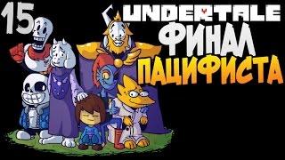 ФИНАЛ ТРУ ПАЦИФИСТА ► Undertale прохождение |15| [Пацифист]