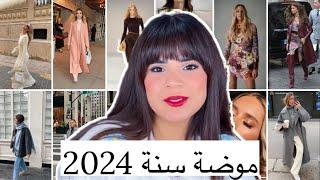 ايه هى موضة سنة 2024 ؟ | 2024 Fashion trends