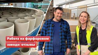 Работа в Польше на фарфоровом заводе. Отзывы работников и видео с производства