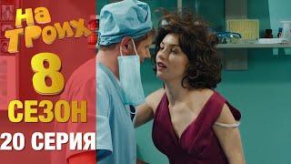 ▶️ На Троих 8 сезон 20 серия - Юмористический сериал от Дизель Студио | Лучшие приколы 2020