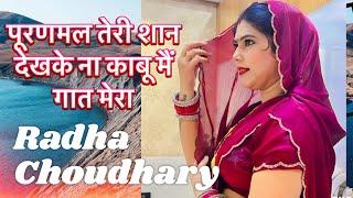 पूरणमल तेरी शान देखके ना काबू मैं गात मेरा || Radha Choudhary || New Chatpati Ragni 2024