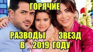 Самые громкие разводы российских звезд в 2019 году