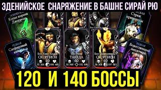 140 и 120 БОССЫ/ ЭДЕНИЙСКОЕ СНАРЯЖЕНИЕ В БАШНЕ СИРАЙ РЮ/ Mortal Kombat Mobile