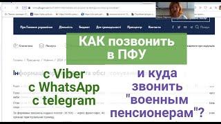 КАК ПОЗВОНИТЬ в ПФУ с Viber,WhatsApp,.telegram? |Для военных пенсионеров  есть телефон ПФУ !