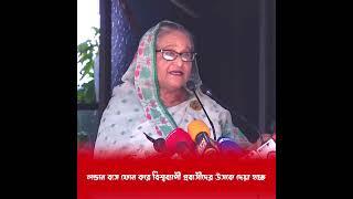 লন্ডনে বসে ফোন করে বিশ্বব্যাপী প্রবাসীদের উসকে দেয়া হচ্ছে -প্রধানমন্ত্রী | PM Sheikh Hasina
