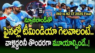 CT 2025 ఫైనల్లో టీమిండియా గెలవాలంటే.. వాళ్లిద్దరినీ తొందరగా మూయాల్సిందే..! | IND vs NZ CT 2025 Final