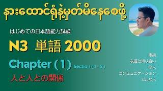 မီးနင်းကျက်ဖို့အချိန်မရှိသူများနားထောင်ပါ (N3 tango) Let’s learn vocab in just 15 minutes