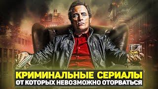 ТОП 10 ЛУЧШИХ КРИМИНАЛЬНЫХ СЕРИАЛОВ ПРО МАФИЮ И ГАНГСТЕРОВ