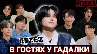 [Озвучка Mieka] 6 ГОДОВЩИНА ATEEZ | ТЫ КОРОЛЬ ИЛИ КОЛХОЗНИК?