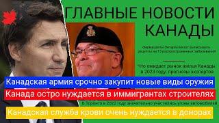 Новости: Канада вооружается; Прогноз цен на жилье; Нужны иммигранты строители; Угоны машин в Торонто