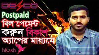 ডেসকো পোস্টপেইড বিল পরিশোধ করুন বিকাশে। Desco Postpaid bill payment by bkash.