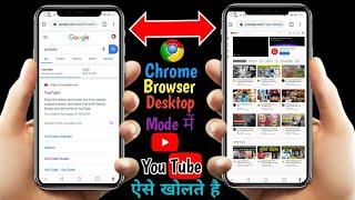 How To Open YouTube in Desktop Mode 2021 | How To Open YouTube Channel in Chrome