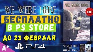 Успей забрать  Бесплатная игра We Were Here на PS4, PS5 и в Steam