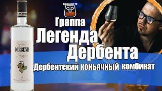 Граппа "Легенда Дербента" ( Дербентский коньячный комбинат )