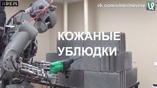 Boston Dynamics русская озвучка 17  Мат