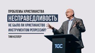 Тим Келлер. Несправедливость: разве не было христианство инструментом репрессий | Проповедь (2021)