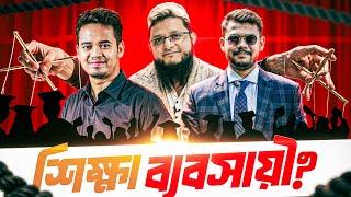 অনলাইন ভাইদের ভেলকিবাজি EXPOSED | The Education Business