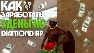 КАК ЛЕГКО ПОДНЯТЬ 5+ МИЛЛИОНОВ ВИРТ НА DIAMOND RP?! - GTA SAMP