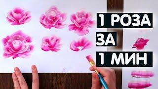 РОЗА ЗА ОДНУ МИНУТУ / Как нарисовать розу / Учимся рисовать розу