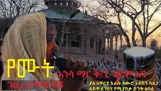 bermel Georgis ልጇን በፀሀይ ተመስሎ በ ራዕይ ያየችው !   (በርሜል ቅ/ጊ #Ethiopian Orthodox tewahedo #  April 24, 2024