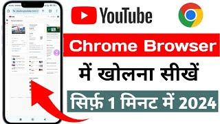 YouTube Channel Chrome Browser Par Kaise Khole | YouTube Studio/Channel Chrome me Kaise Khole 2024