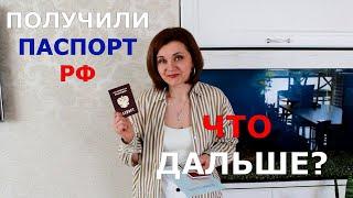 Что делать после получения паспорта РФ?