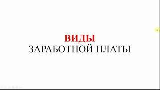 Виды заработной платы | Зарплата | Бухучет | Бухгалтерский учет