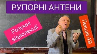 Лекція 49. РУПОРНІ АНТЕНИ. Розумні відеолекції. Викладач Леонід ДИШУК (ДФКР)