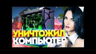 CS GO   ХАКЕР ВЗЛОМАЛ КАМЕРУ ДЕВУШКИ В КС ГО  УНИЧТОЖИЛ КОМПЬЮТЕР  СОЦИАЛЬНЫЙ ЭКСПЕРИМЕНТ