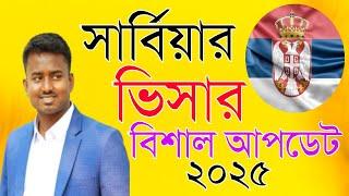 সার্বিয়ার ভিসার বিশাল আপডেট ২০২৫ | সার্বিয়া ভিসা | Serbia Visa Update 2025 | Desh Probash Vision