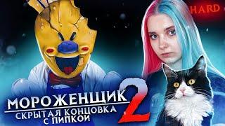 СЕКРЕТНАЯ КОНЦОВКА с ПИПКОЙ НА ХАРДЕ ► Ice Scream 2  Horror Neighboor ► ЗЛОЙ Мороженщик Айс Крим